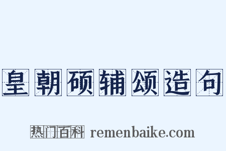皇朝硕辅颂造句是什么意思的图片